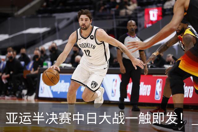 亚运半决赛中日大战一触即发！ 中国男篮需要保持内线优势