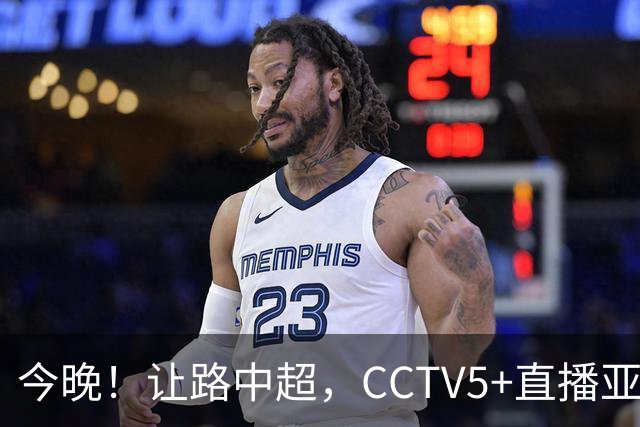 今晚！让路中超，CCTV5+直播亚运会中国男篮PK日本，郭士强迎利好