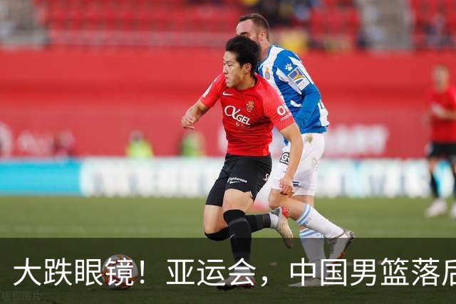 大跌眼镜！亚运会，中国男篮落后日本队19分！特殊的日子真添堵！