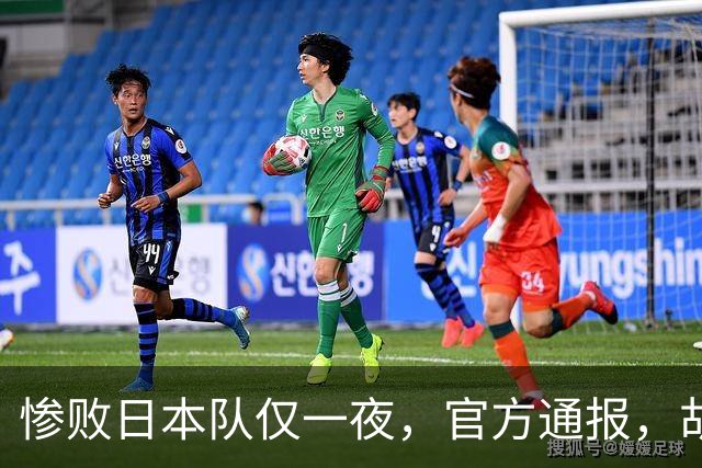 惨败日本队仅一夜，官方通报，胡明轩承认出问题，郭士强2次冲上热搜