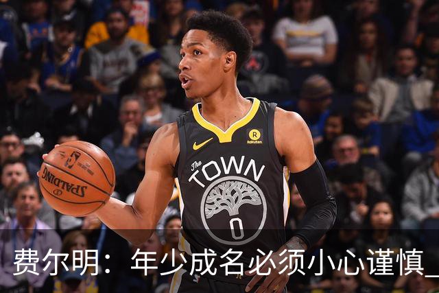 费尔明：年少成名必须小心谨慎 喜欢和队友玩FIFA或堡垒之夜