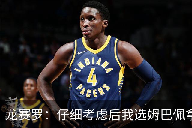 龙赛罗：仔细考虑后我选姆巴佩拿金球，之前选罗德里因我太爱国了