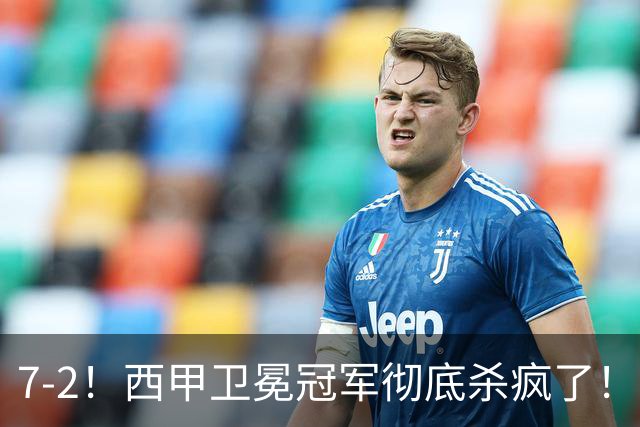 7-2！西甲卫冕冠军彻底杀疯了！6场28球，穆帅最猛开局硬是被甩得没脾气